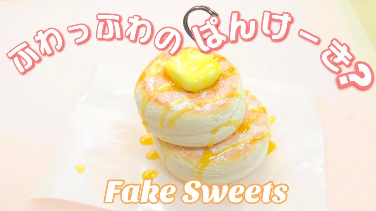 ふわふわパンケーキ風！紙粘土でパンケーキ作ってみた - YouTube