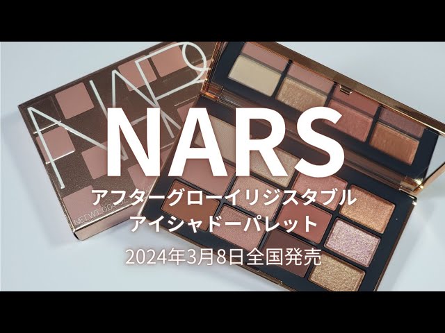 NARS アフターグロー イリジスタブル アイシャドーパレット／2024年3月