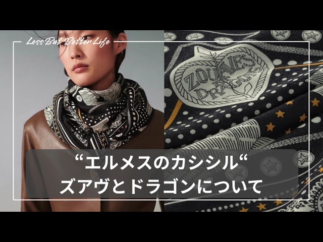 HERMES】カシシル ロサンジュ ズアウとドラゴン スカーフ