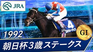 1992年 朝日杯3歳ステークス（GⅠ） | エルウェーウィン | JRA公式
