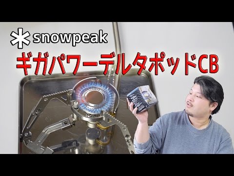 キャンプ道具】snowpeak ギガパワーデルタポッドCB【アウトドア道具