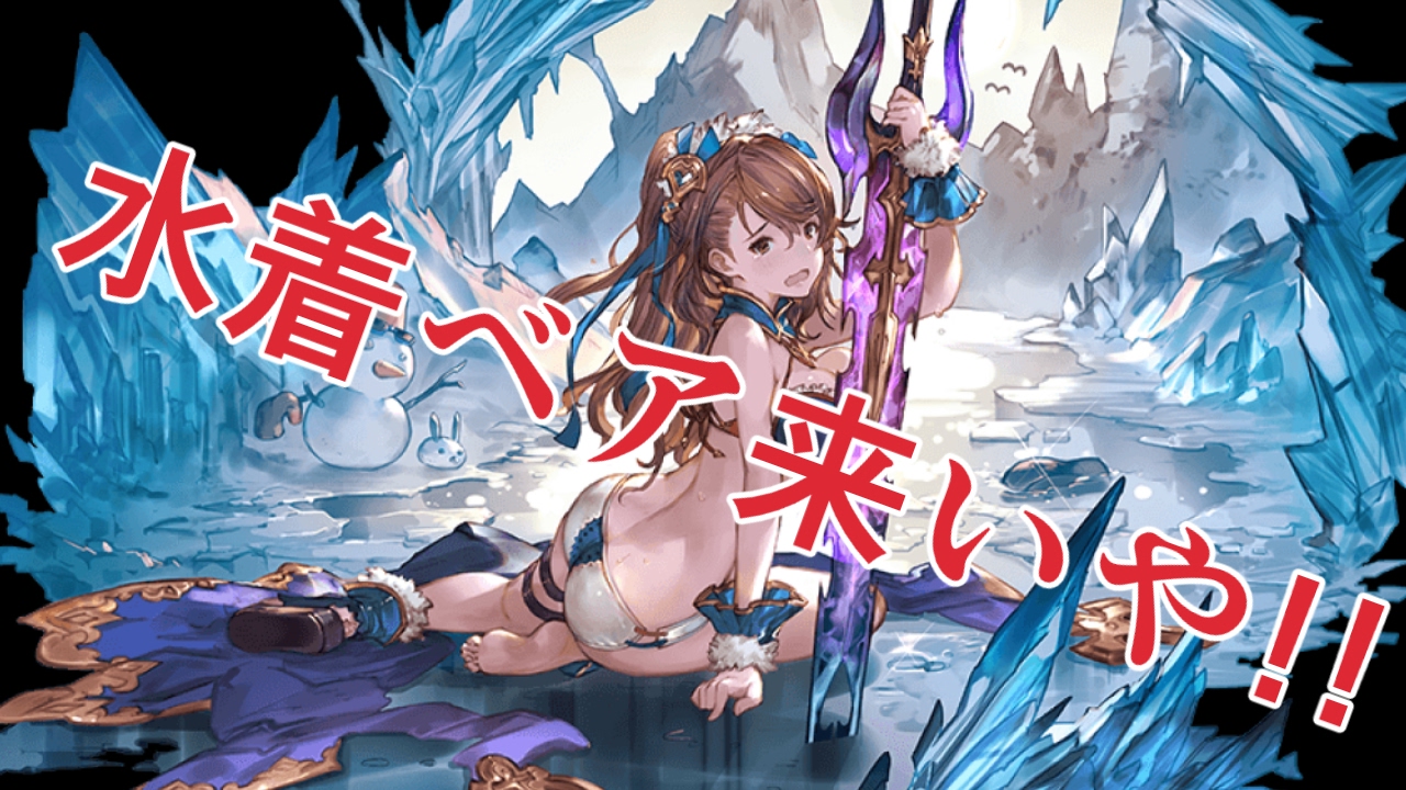 水着ベアトリクス欲しさにガチャ沢山回したらめっちゃ叫んだ【グラブル