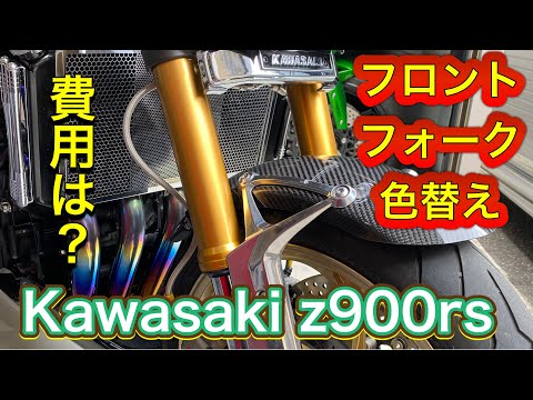 Kawasaki Z900RS フロントフォーク色変更 - YouTube