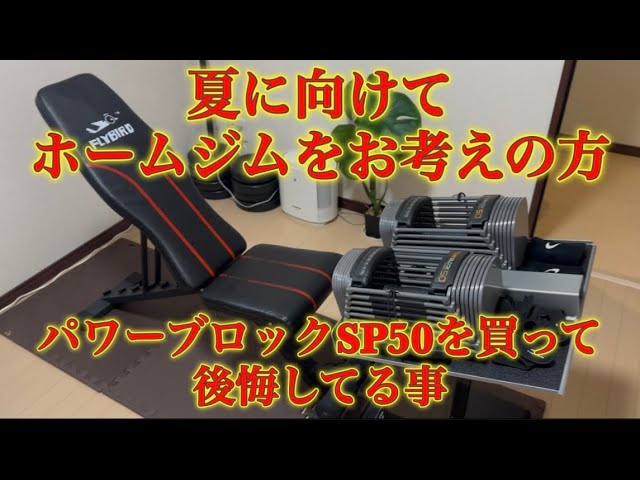パワーブロックSP50を買って後悔してる事 - YouTube