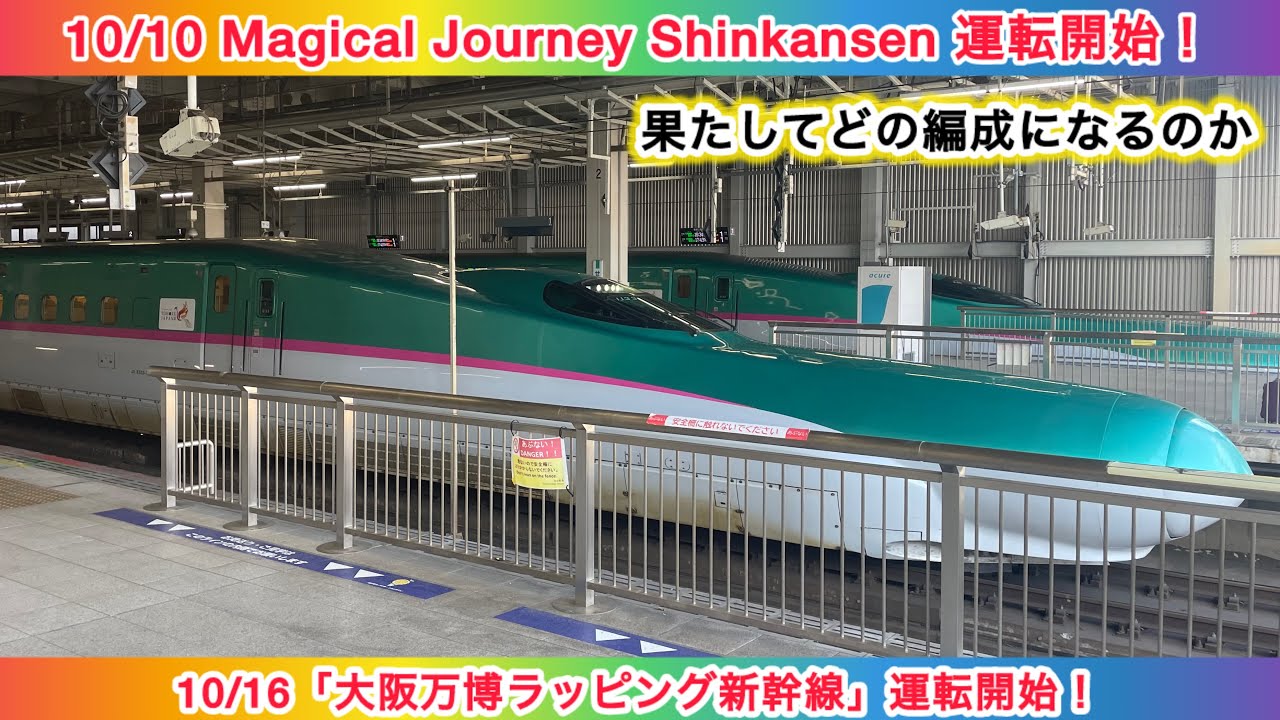 E5系が変身】10月10日に「Magical Journey Shinkansen」、10月16日に