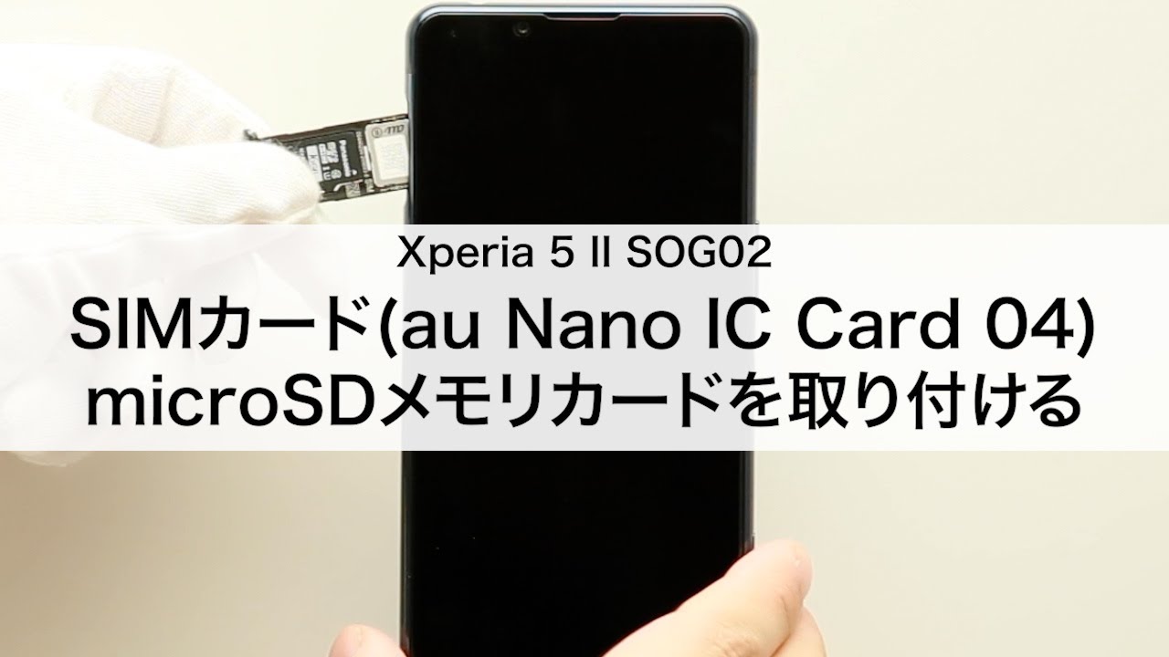 Xperia 5 II SOG02】SIMカード・microSDメモリカードを取り付ける