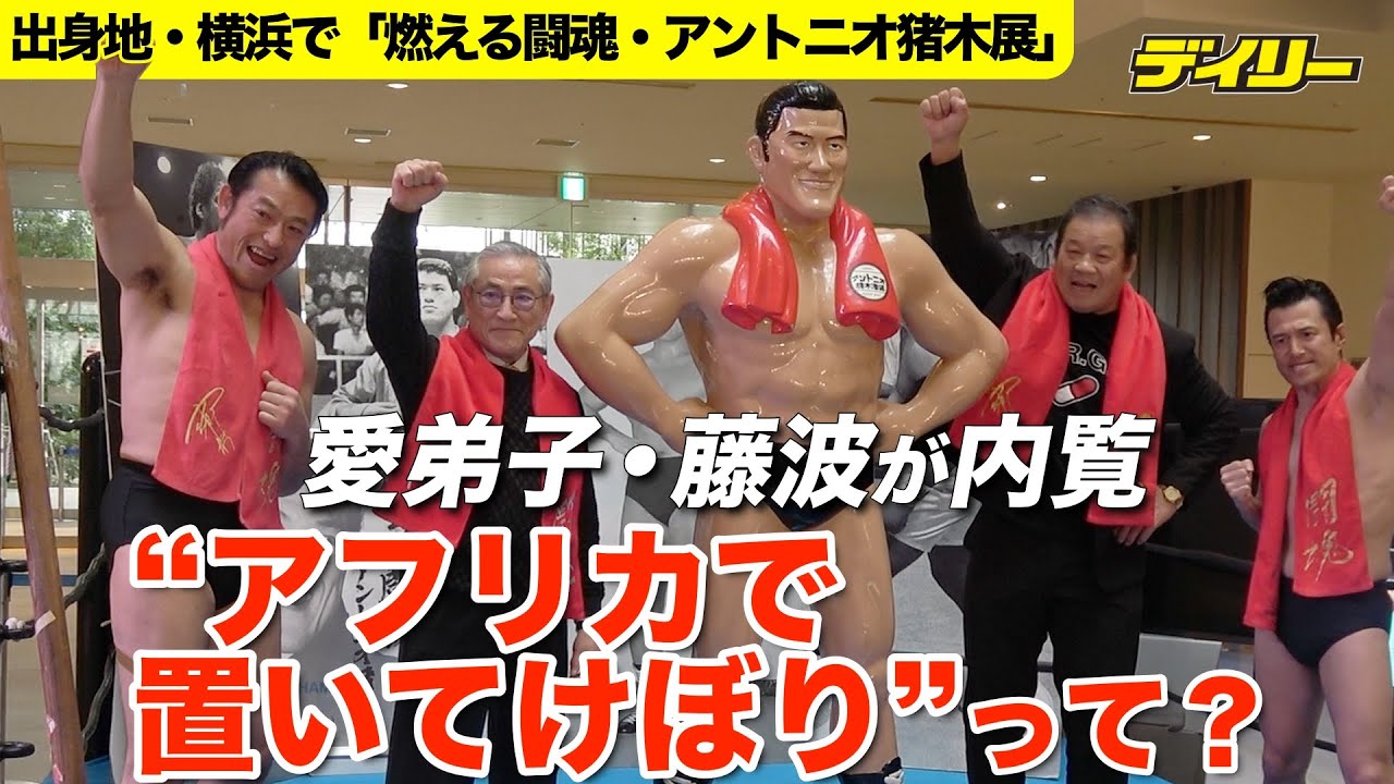 アントニオ猪木さん展示会が出身地・横浜で開催 弟子の藤波辰爾が内覧