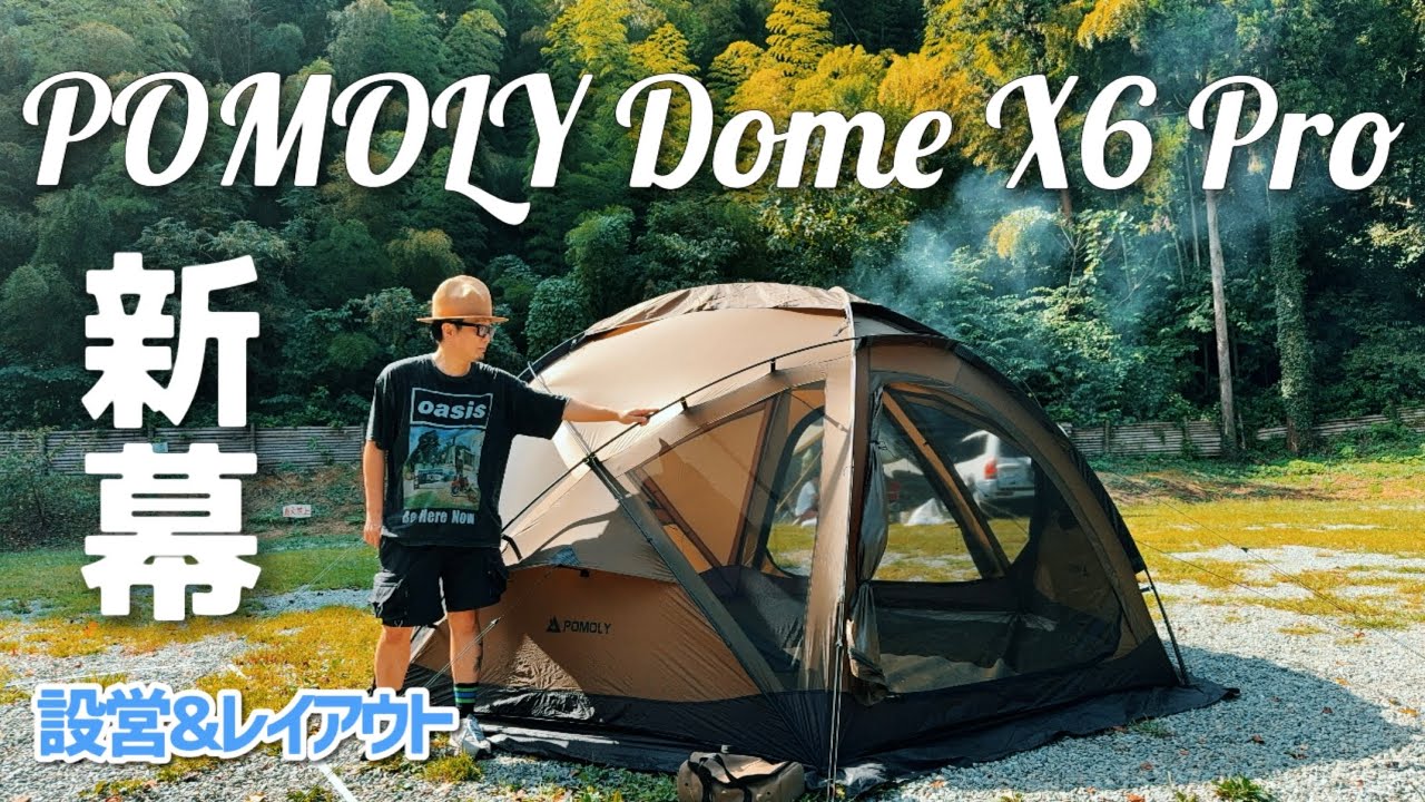Pomoly Dome X6 Pro 設営＆レイアウト 新幕初張り おすすめドーム