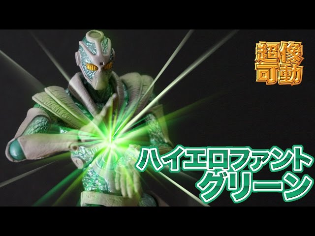 超像可動】静なるスタンド「法皇の緑(ハイエロファントグリーン)」を