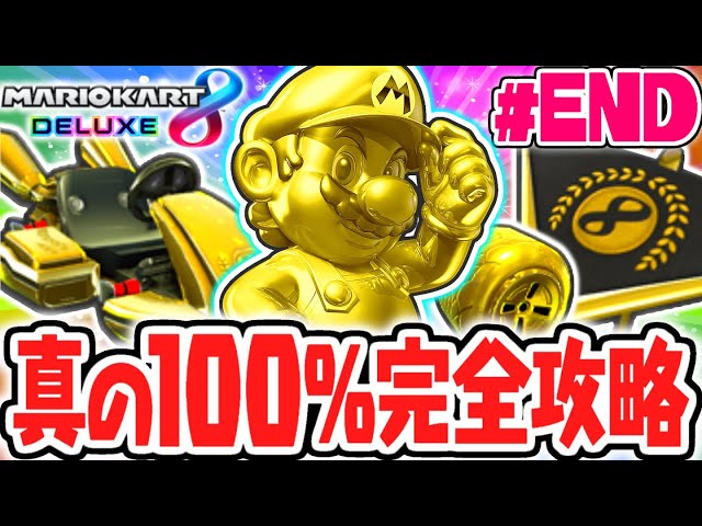 幻のゴールドアイテム全4種をコンプリート!!真の100%完全クリア達成