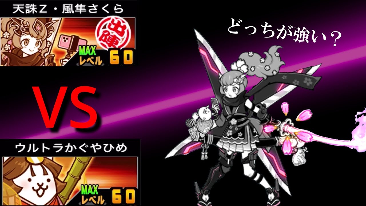 にゃんこ大戦争】 第4形態実装！『天誅Z・風隼さくら』の性能を正しく