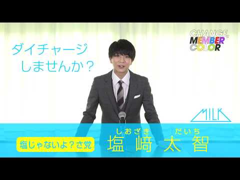M!LK カラーチェンジ企画] 塩﨑太智(DAICHI SHIOZAKI) 演説 - YouTube