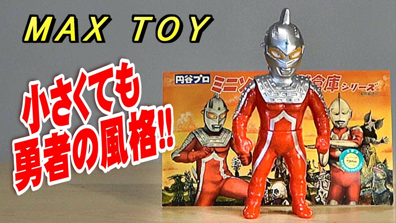 MAX TOY】《ウルトラセブン》スタンダードカラー開封レビュー