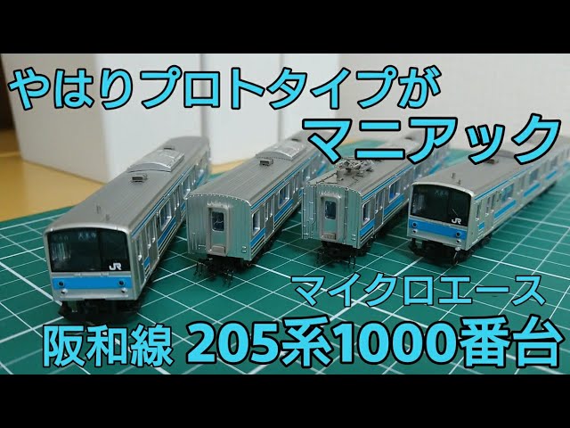 特殊さが垣間見える？] マイクロエース205系1000番台クーラー交換車で