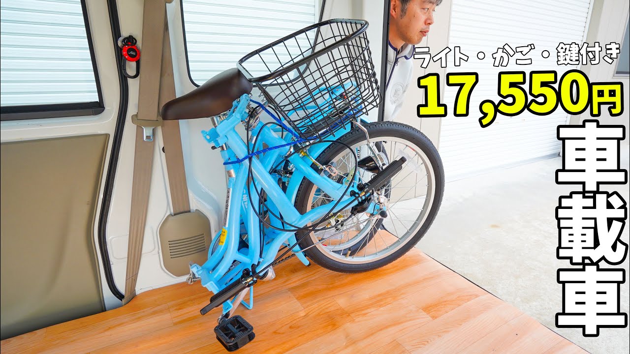 装備全込み17,550円！鹿番長の折りたたみ自転車を車載用車にしました