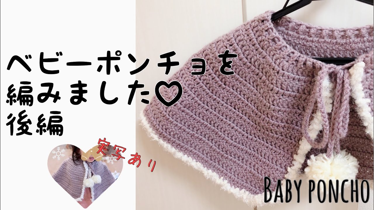 かぎ針編み】ベビーポンチョを編みました♡後編【実写あり】How to