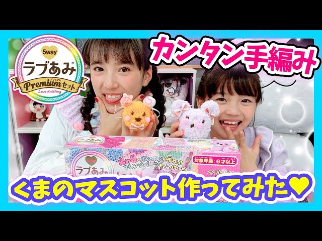 ラブあみ】 プレミアムセットで簡単！手編みでかわいいクマ❤️作って