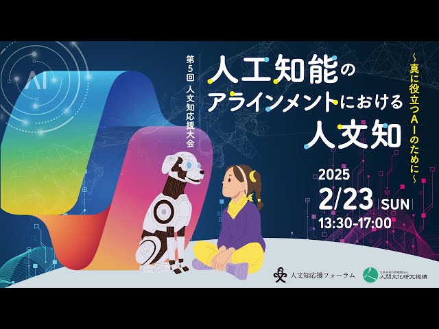 第5回人文知応援大会「人工知能のアラインメントにおける人文知 ～真