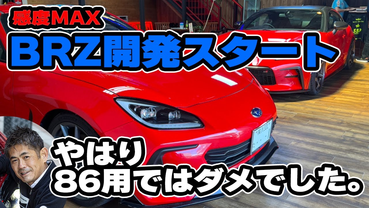織戸学 - 感度MAX 新型BRZ 開発スタート！ - YouTube