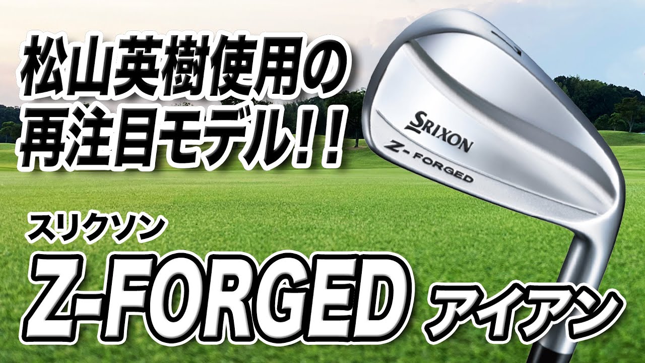 松山英樹プロ使用で再注目！ダンロップ「スリクソン Z-FORGED アイアン
