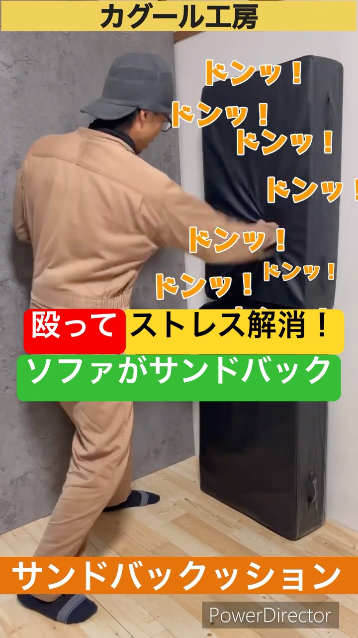 サンドバッククッション】サンドバックがソファに大変身！ サンド