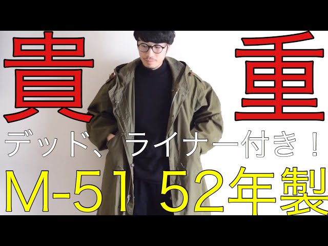 これが本当のモッズコート、M51！】M47, M65に続いてM51 ライナー付き