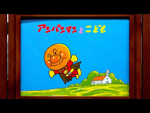 紙芝居】アンパンマンとこども - YouTube