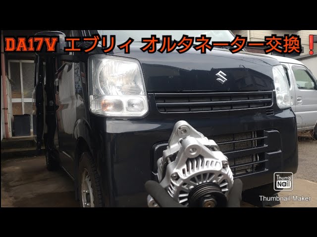 DA17V】エブリィ オルタネーター交換 - YouTube