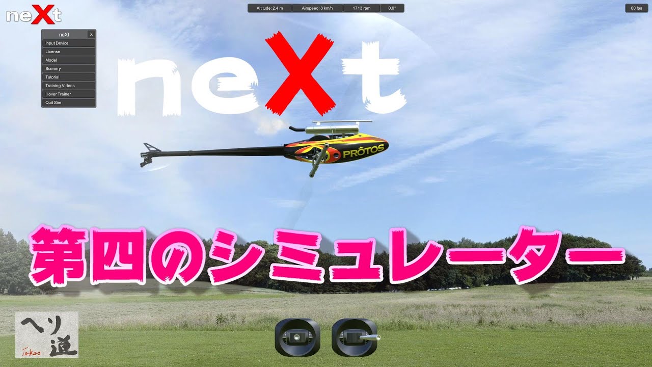 ラジコンフライトシミュレーター NEXT を使って飛ばしてみる - YouTube