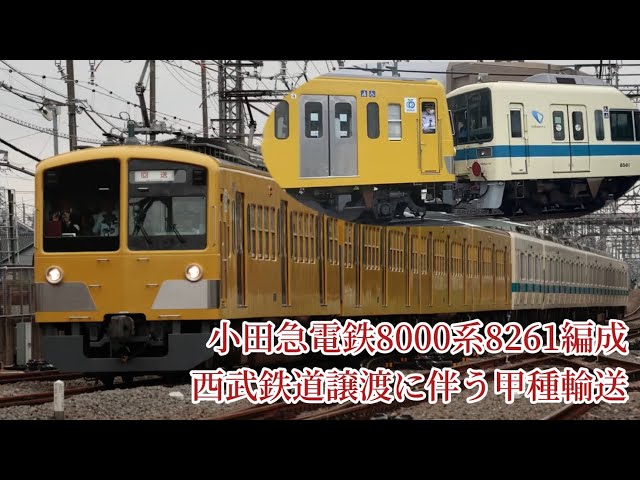 小田急から西武へ！異例の転属) 2024/5/20 (月) 小田急8000形8261編成