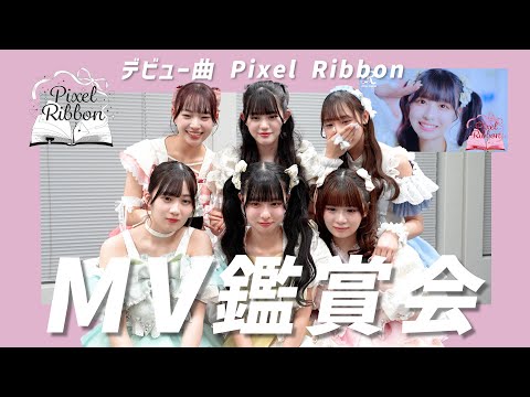 Pixel Ribbon」- MV Reaction - - YouTube