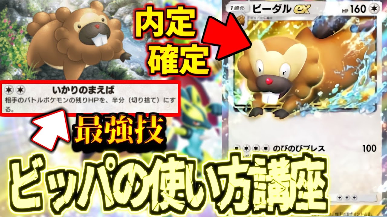 ポケポケ】2エネ100ダメ!?ビーダルexが来るから最強のビッパを今のうち