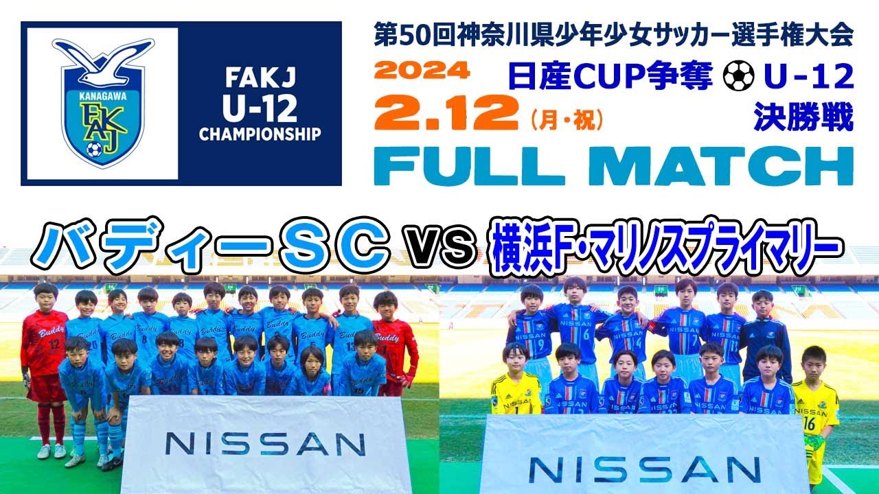 決勝⚽フルマッチ】バディーSC vs 横浜F・マリノスプライマリー［日産