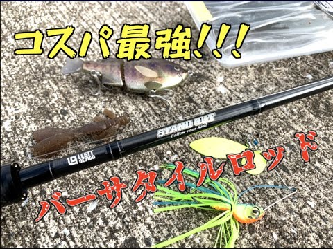 レジットデザインのコスパ最強バーサタイルロッドレビューしてみた