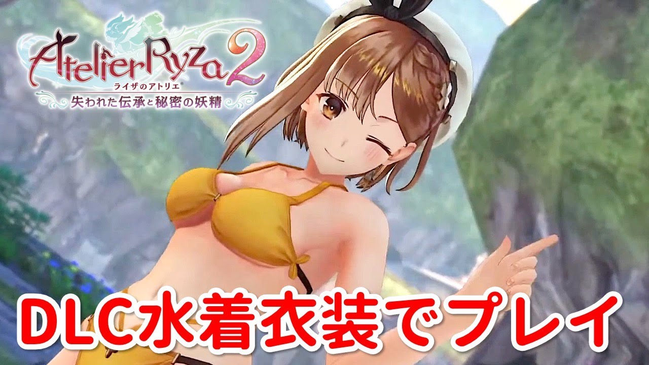 ライザのアトリエ2】DLC水着衣装を使ってプレイ！ | Atelier Ryza 2