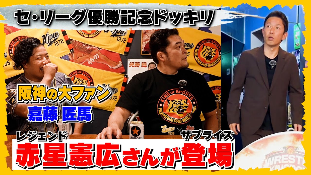 ドッキリ】熱狂的阪神タイガースファンのレスラーの前に、レジェンド