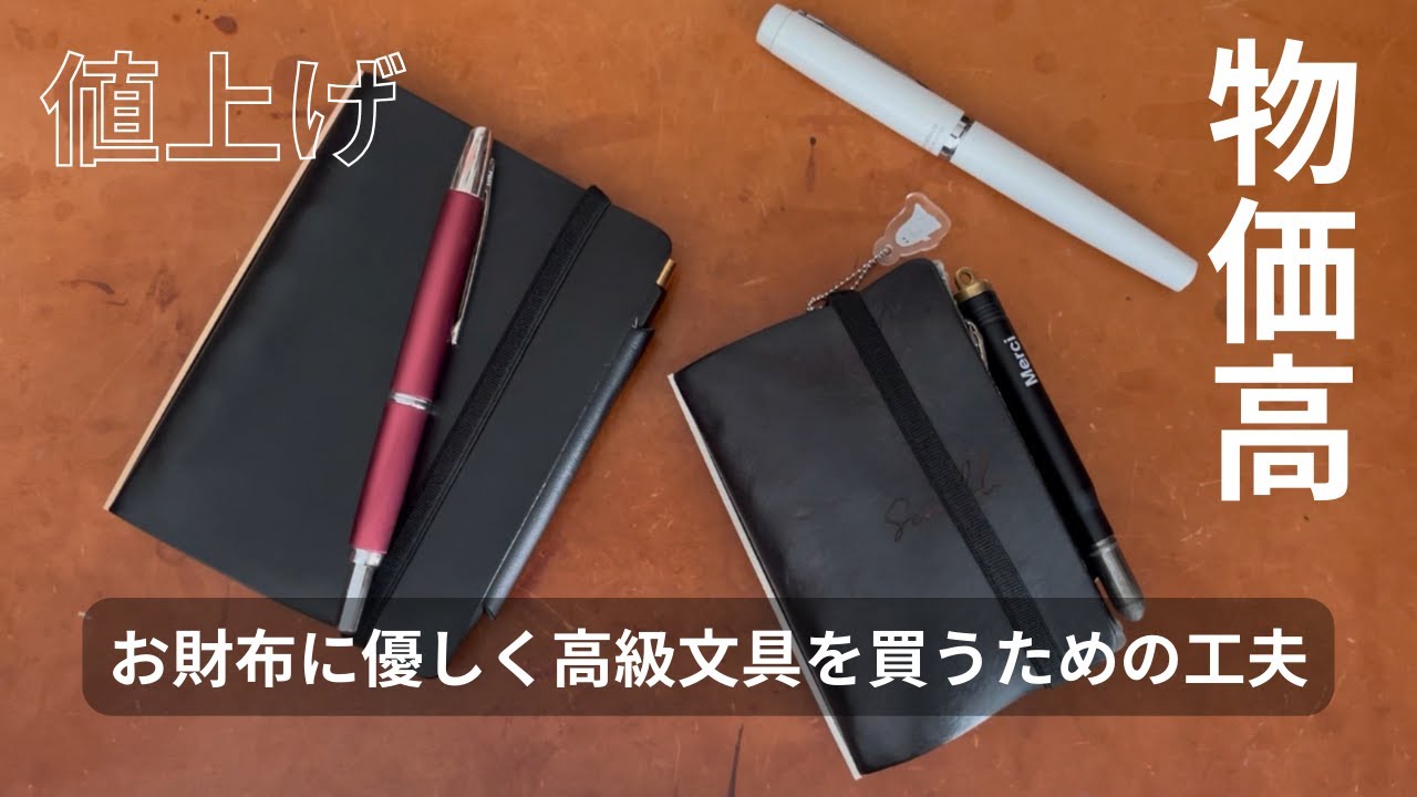 物価高・値上げラッシュしんどいけど、高級文房具が欲しい - YouTube