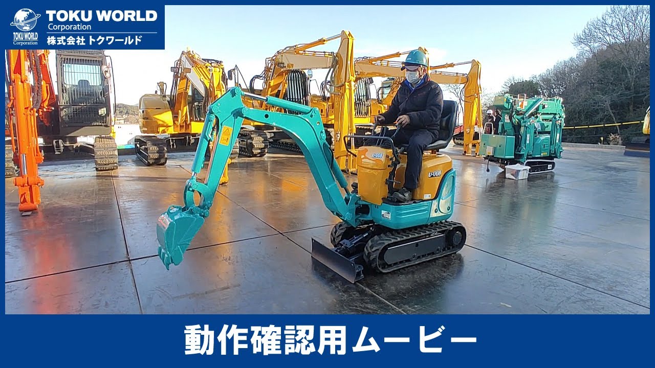 Kubota クボタ U-008 ミニユンボ 豆ユンボ ミニ油圧ショベル 0.02m3