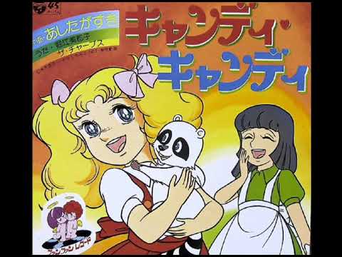 キャンディキャンディ」アニメ主題歌 高音質 堀江美都子 CandyCandy