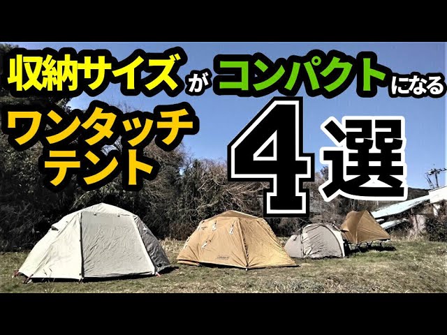 収納サイズがコンパクトになるワンタッチテント4選 - YouTube
