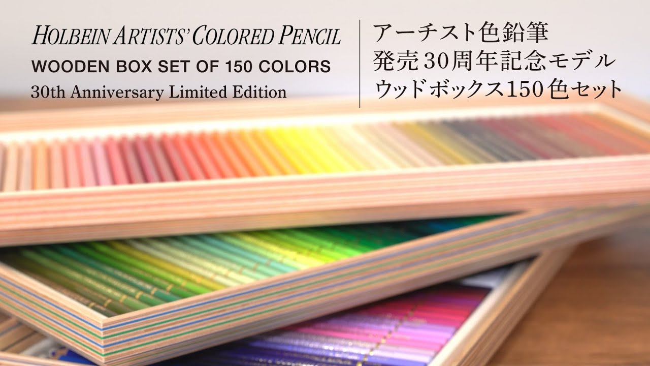 アーチスト色鉛筆 発売30周年記念モデル ウッドボックス150色セット
