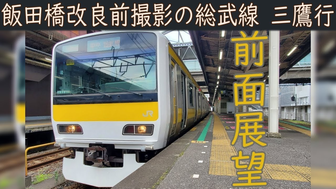 4K/60fps前面展望】JR総武線(千葉～三鷹) E231系500番台 - YouTube