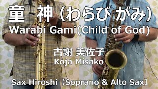 童神（わらび がみ） Warabi Gami(Child of God) / 古謝 美佐子（Koja