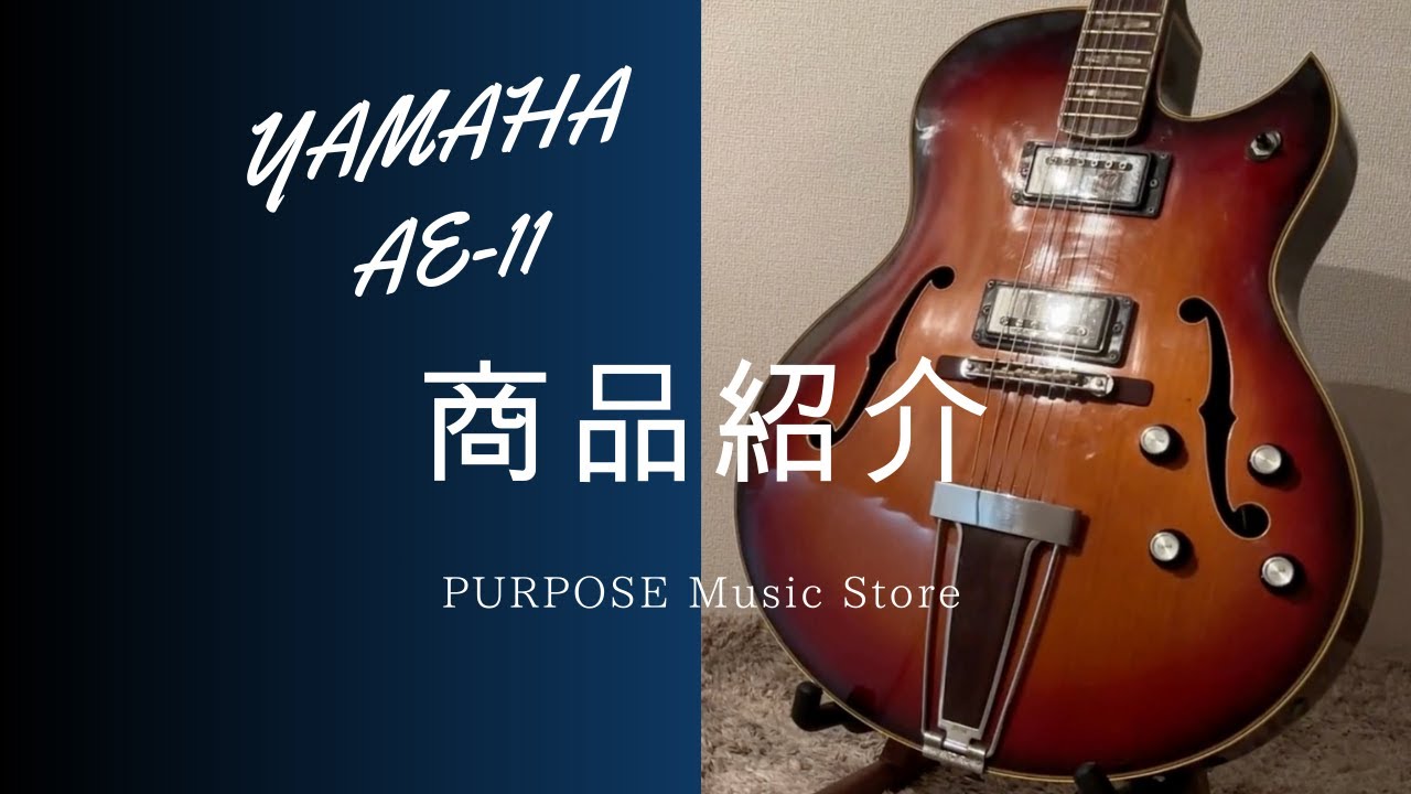 商品紹介】YAMAHA AE-11 フルアコ 1967-1971年頃 ジャパンビンテージ