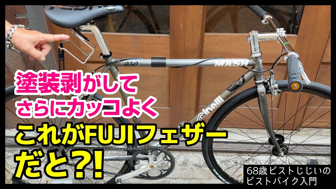 FUJI FEATHER フェザー カスタム ピスト基本分解発送送料無料！ FUJI