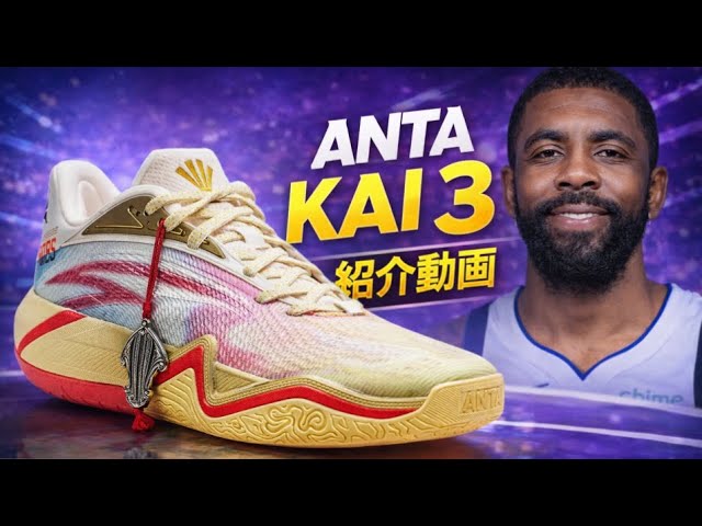 Kyrie Irving | ANTA KAI 3 Introduction Video #Basketball Shoes