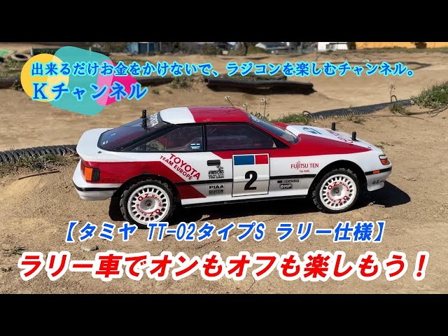 24.3.3 [Tamiya TT-02 Type S Rally Spec] Have fun on and off the