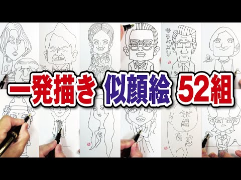 一発描き 下描き無し似顔絵52組／ 2025年1月〜6月総集編 - YouTube