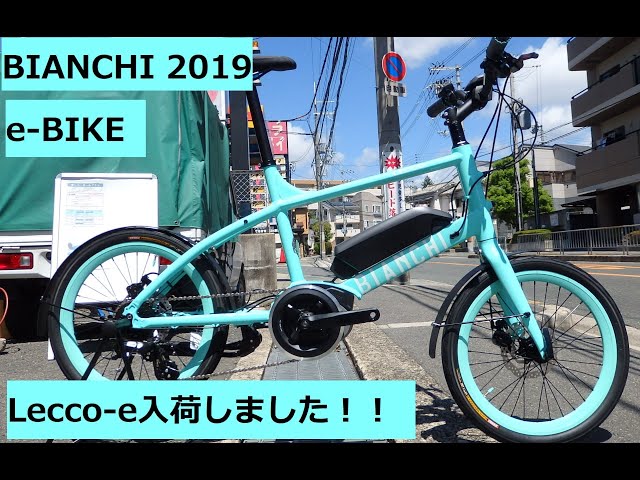 Bianchi(ビアンキ)の新作Eバイク/電動アシストスポーツバイク！Lecco-e