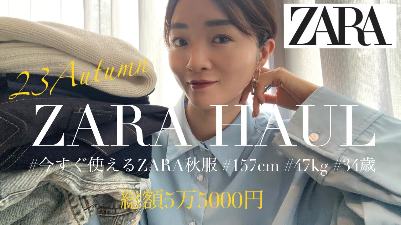 ZARA購入品】新作秋服を爆買い！全7点、総額55,440円♡【30代コーデ